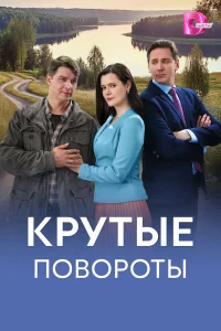  Крутые повороты 