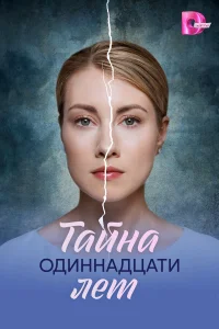  Тайна одиннадцати лет 