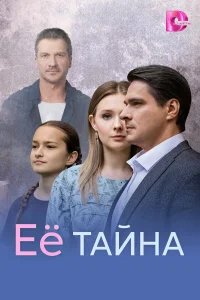  Её тайна 