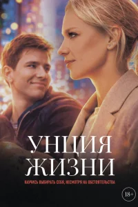  Унция жизни 