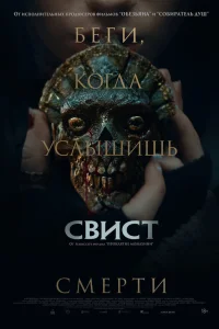  Свист 