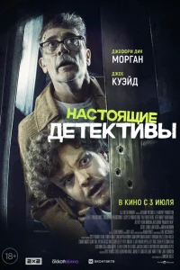  Настоящие детективы 