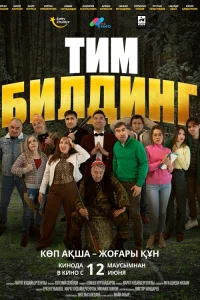  Тимбилдинг 