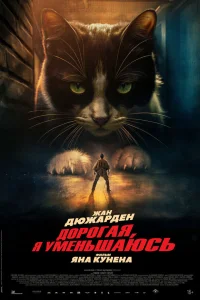  Дорогая, я уменьшаюсь 